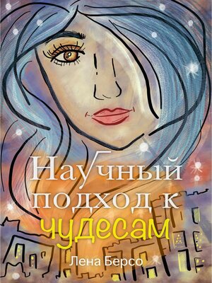 cover image of Научный подход к чудесам